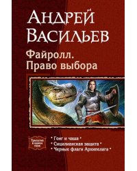 Файролл. Право выбора (трилогия)