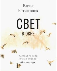 Свет в окне