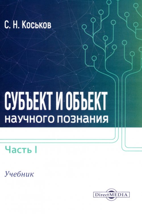 Субъект и объект научного познания. Учебник. Часть 1