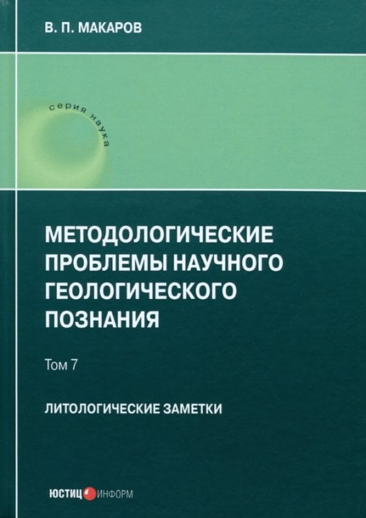 Методологические проблемы научного геологического познания. Литологические заметки. Том 7