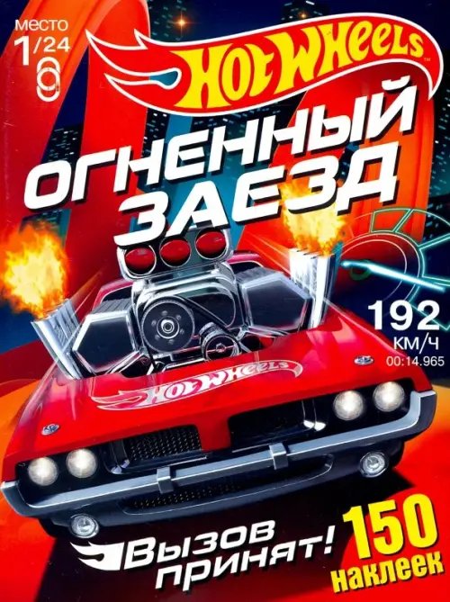 Хот Вилс. Огненный заезд. Более 150 наклеек