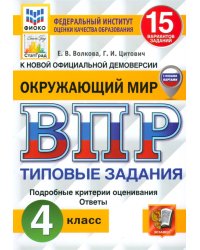 ВПР. Окружающий мир. 4 класс. 15 вариантов. Типовые задания. ФГОС