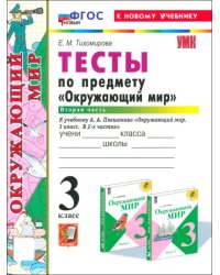 Окружающий мир. 3 класс. Тесты к учебнику А.А. Плешакова. Часть 2