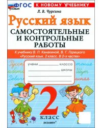 Русский язык. 2 класс. Самостоятельные и контрольные работы к учебнику В. Канакиной, В. Горецкого