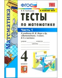 Математика. 4 класс. Контрольные работы к учебнику М.И. Моро и др. Часть 1