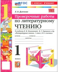 Литературное чтение. 1 класс. Проверочные работы к учебнику Л.Ф. Климановой, В.Г. Горецкого и др.