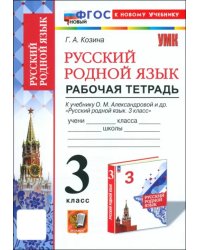 Русский родной язык. 3 класс. Рабочая тетрадь к учебнику О. М. Александровой и др.