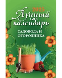 Лунный календарь садовода и огородника. 2025