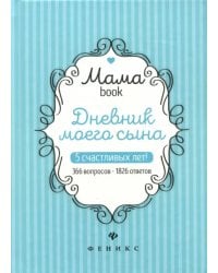 Дневник моего сына. 5 счастливых лет! 366 вопросов - 1826 ответов