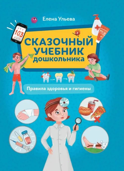 Сказочный учебник дошкольника. Правила здоровья и гигиены