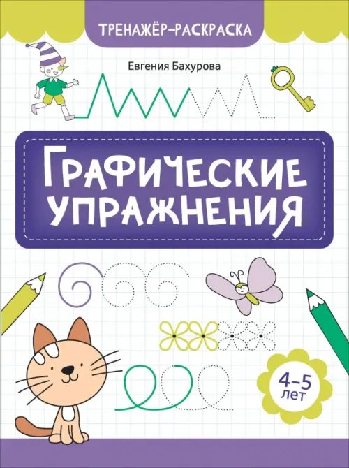 Графические упражнения. 4-5 лет