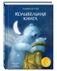 Колыбельная книга