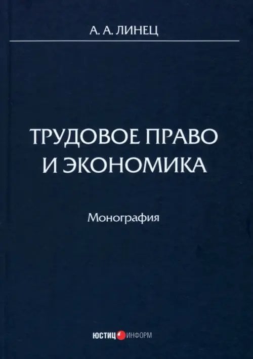 Трудовое право и экономика. Монография