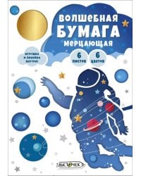 Бумага мерцающая Космонавт, 6 листов, 6 цветов