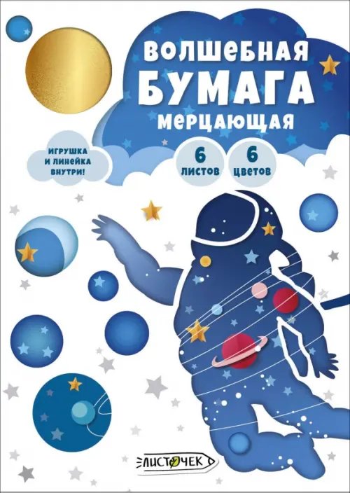 Бумага мерцающая Космонавт, 6 листов, 6 цветов