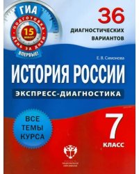 История России. 7 класс. 36 диагностических вариантов