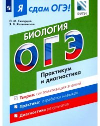 ОГЭ. Биология. Модульный курс. Практикум и диагностика. Учебное пособие