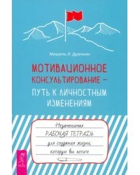 Мотивационное консультирование — путь к личностным изменениям. Незаменимая рабочая тетрадь