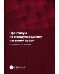 Практикум по международному частному праву