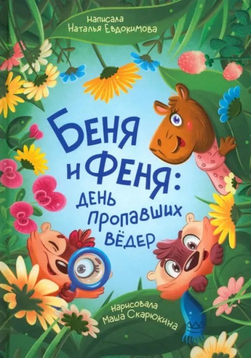 Беня и Феня. День пропавших вёдер