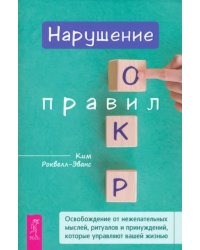 Нарушение правил ОКР. Освобождение от нежелательных мыслей, ритуалов и принуждений