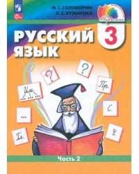 Русский язык. 3 класс. Учебное пособие. В 2-х частях