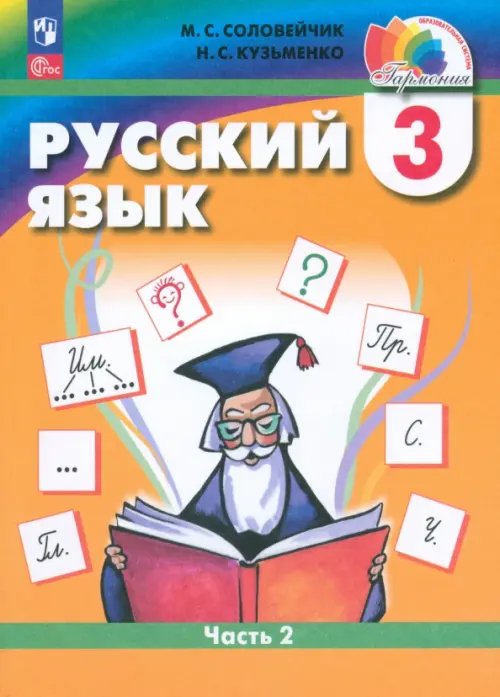 Русский язык. 3 класс. Учебное пособие. В 2-х частях