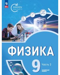 Физика. Инженеры будущего. 9 класс. Учебное пособие. В 2-х частях