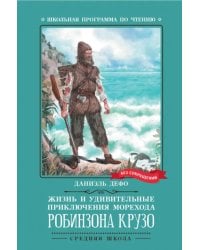 Жизнь и удивительные приключения морехода Робинзона Крузо