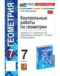 Геометрия. 7 класс. Контрольные работы к учебнику Л.С. Атанасяна, В.Ф. Бутузова и др. ФГОС