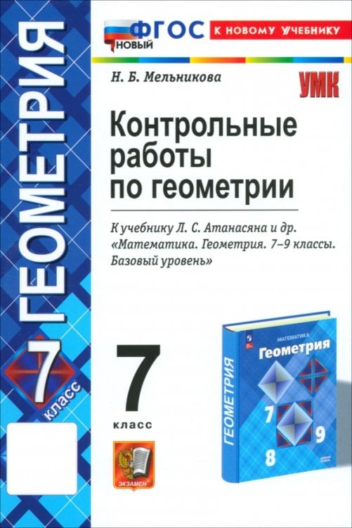 Геометрия. 7 класс. Контрольные работы к учебнику Л.С. Атанасяна, В.Ф. Бутузова и др. ФГОС