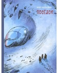 Посёлок