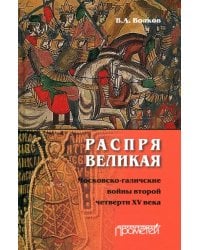 Распря великая. Московско-галичские войны второй четверти XV века