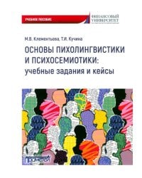 Основы психолингвистики и психосемиотики. Учебное пособие