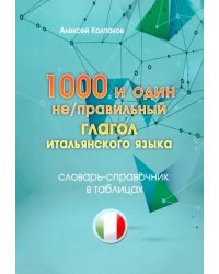 1000 и один неправильный глагол итальянского языка