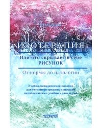 Изотерапия. Или что скрывает в себе рисунок. От нормы до патологии