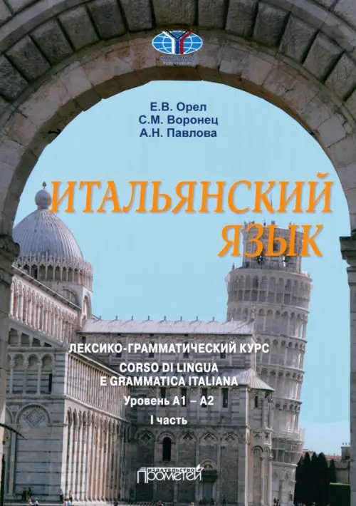 Итальянский язык Лексико-грамматический курс. Уровень А1 – А2. Часть 1