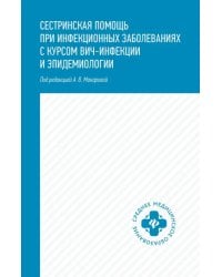 Сестринская помощь при инфекционных заболеваниях с курсом ВИЧ-инфекции и эпидемиологии