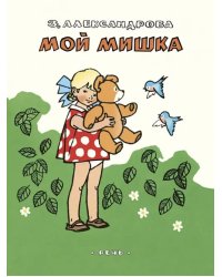 Мой мишка