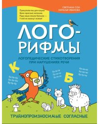 Лого-рифмы. Логопедические стихотворения при нарушениях речи. Труднопроизносимые согласные