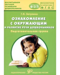 Ознакомление с окружающим миром и развитие речи дошкольников. Подготовительная группа