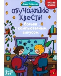 Обучающие квесты. 9-10 лет. Борьба с компьютерным вирусом