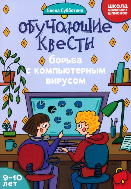 Обучающие квесты. 9-10 лет. Борьба с компьютерным вирусом