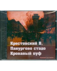 Панургово стадо. Кровавый пуф (2CDmp3)