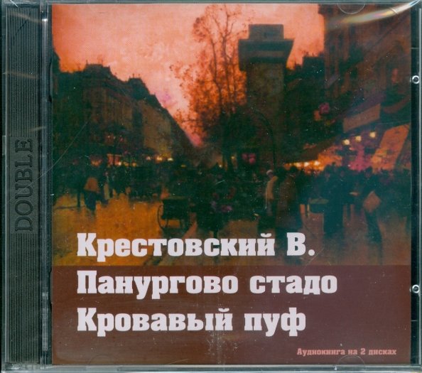 Панургово стадо. Кровавый пуф (2CDmp3)