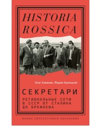 Секретари. Региональные сети в СССР от Сталина до Брежнева