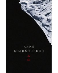 Собрание произведений в 3-х томах. Том III. Переводы и комментарии