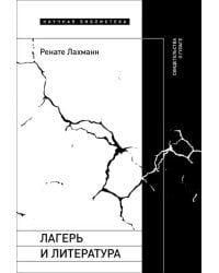 Лагерь и литература. Свидетельства о ГУЛАГе