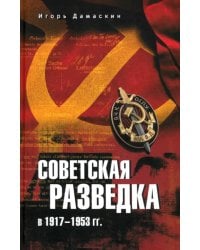 Советская разведка в 1917—1953 гг.