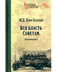 Вся власть Советам. Воспоминания